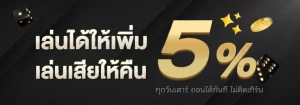 คืนยอดเสีย 5%